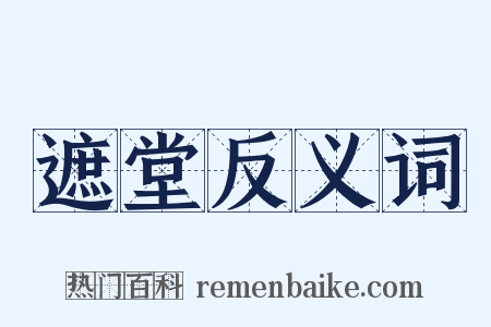 遮堂反义词是什么意思的图片